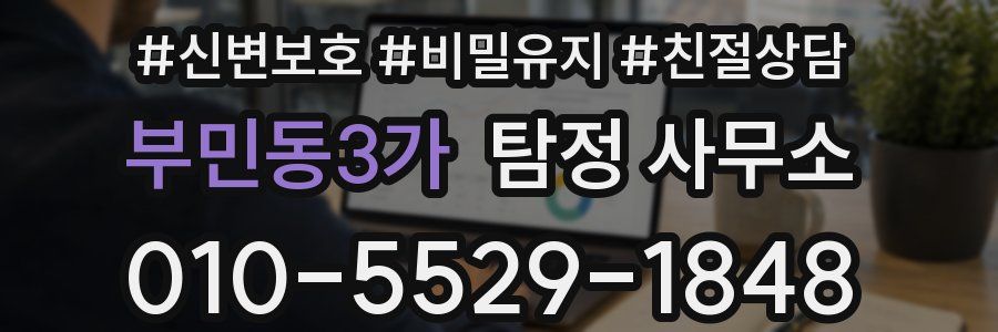 부민동3가 탐정 사무소