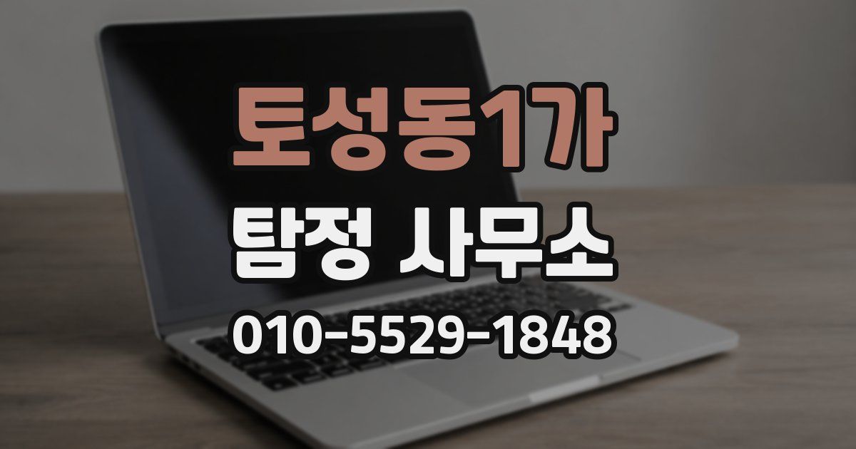 토성동1가 탐정 사무소