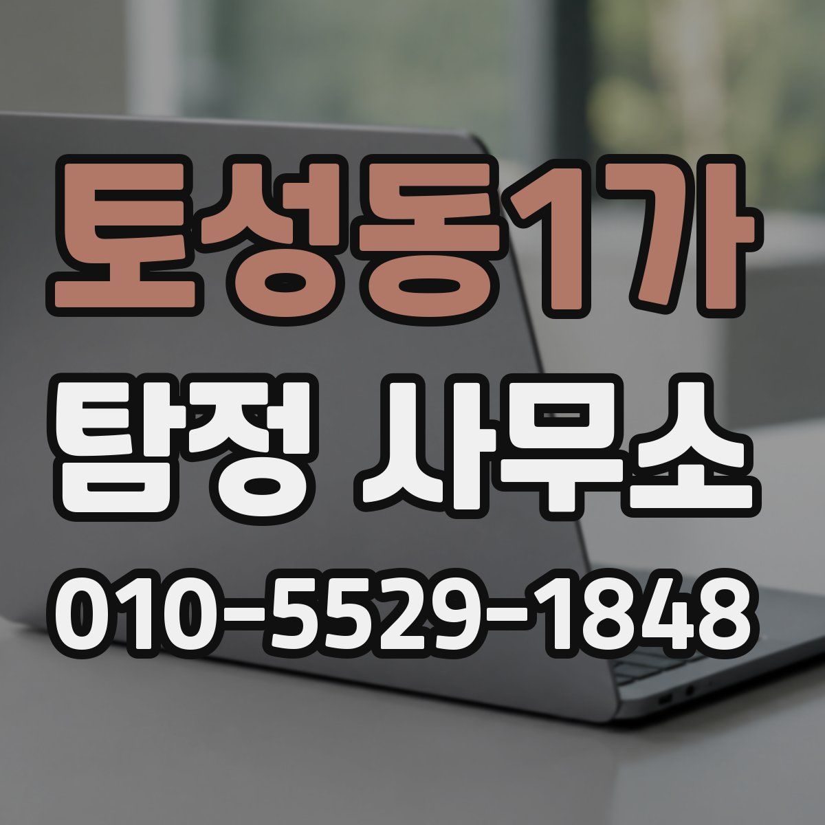 토성동1가 탐정 사무소