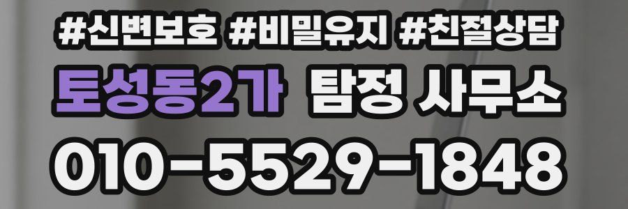 토성동2가 탐정 사무소