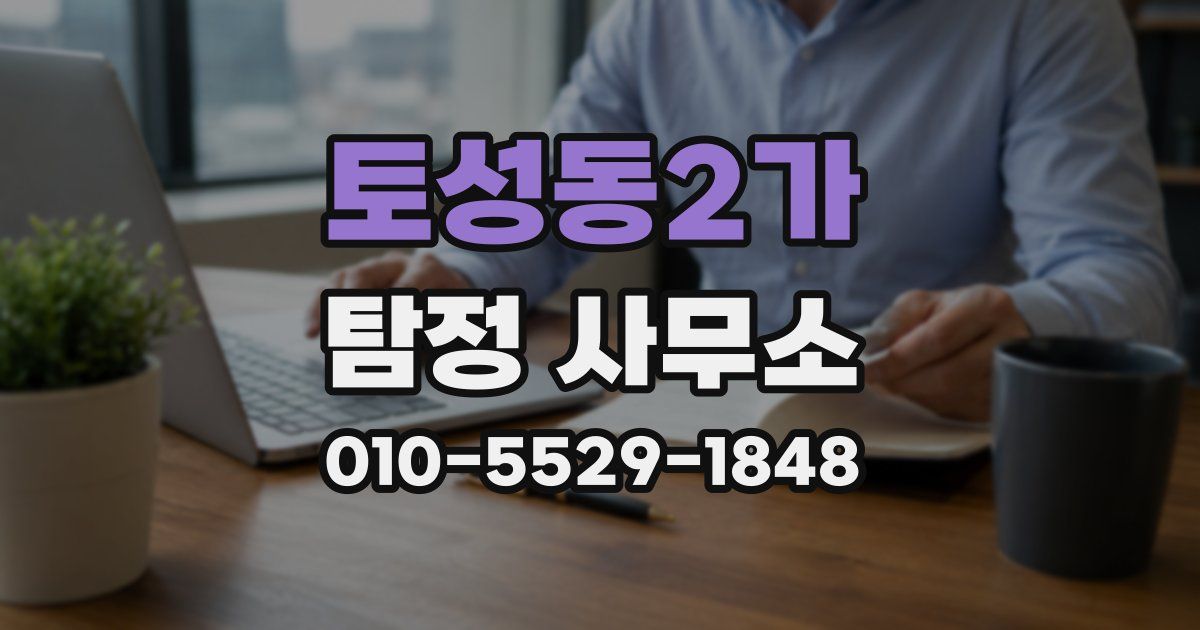 토성동2가 탐정 사무소