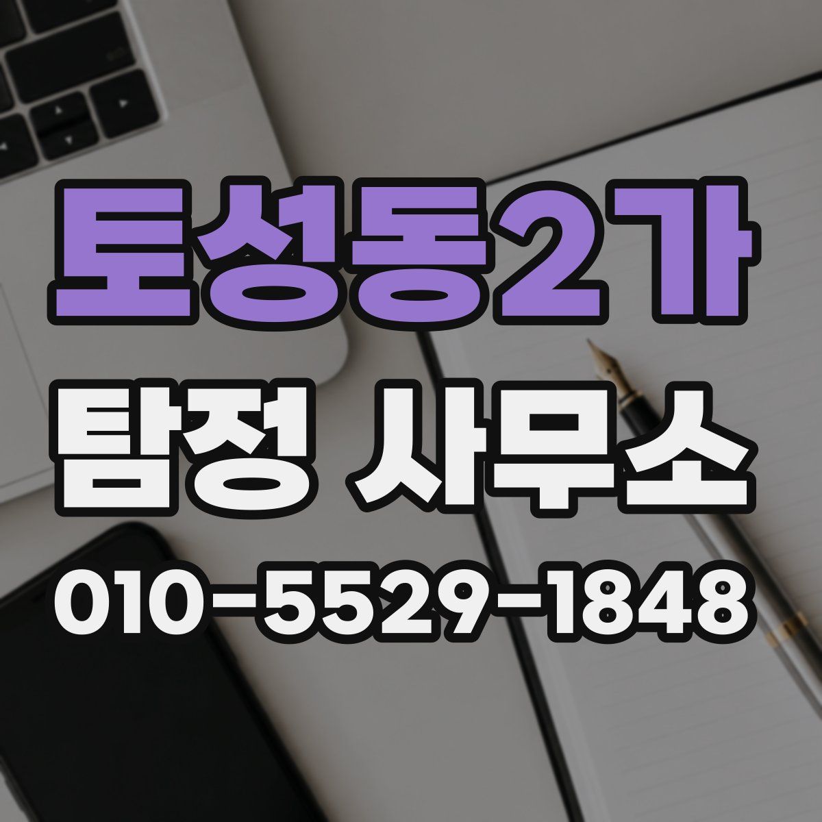 토성동2가 탐정 사무소