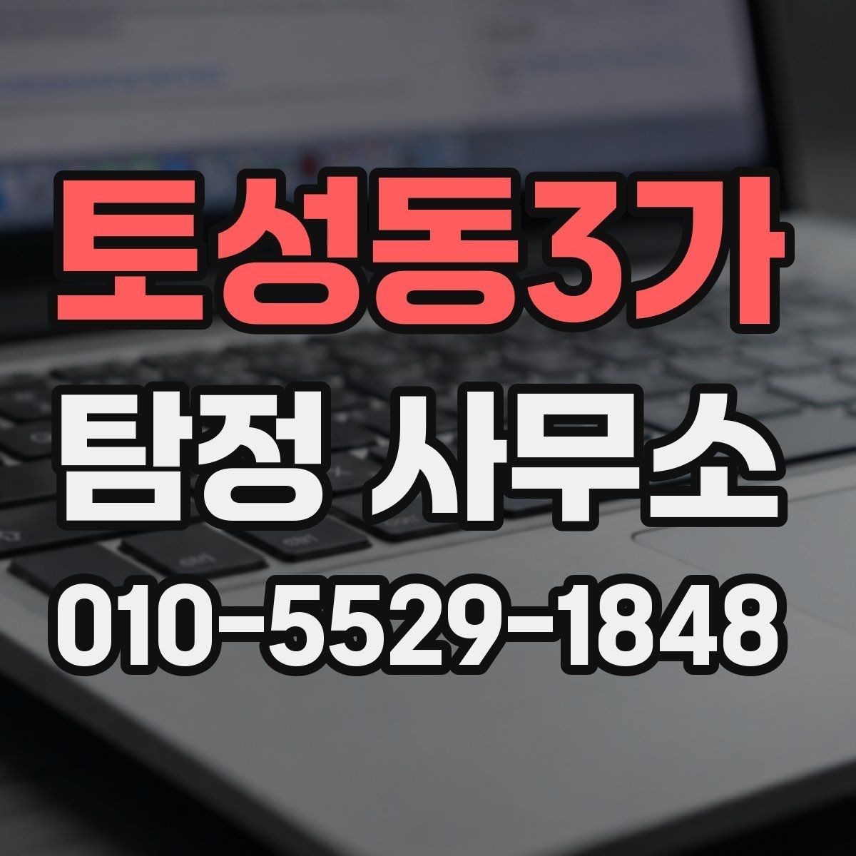 토성동3가 탐정 사무소 이용 시 기대할 수 있는 과정