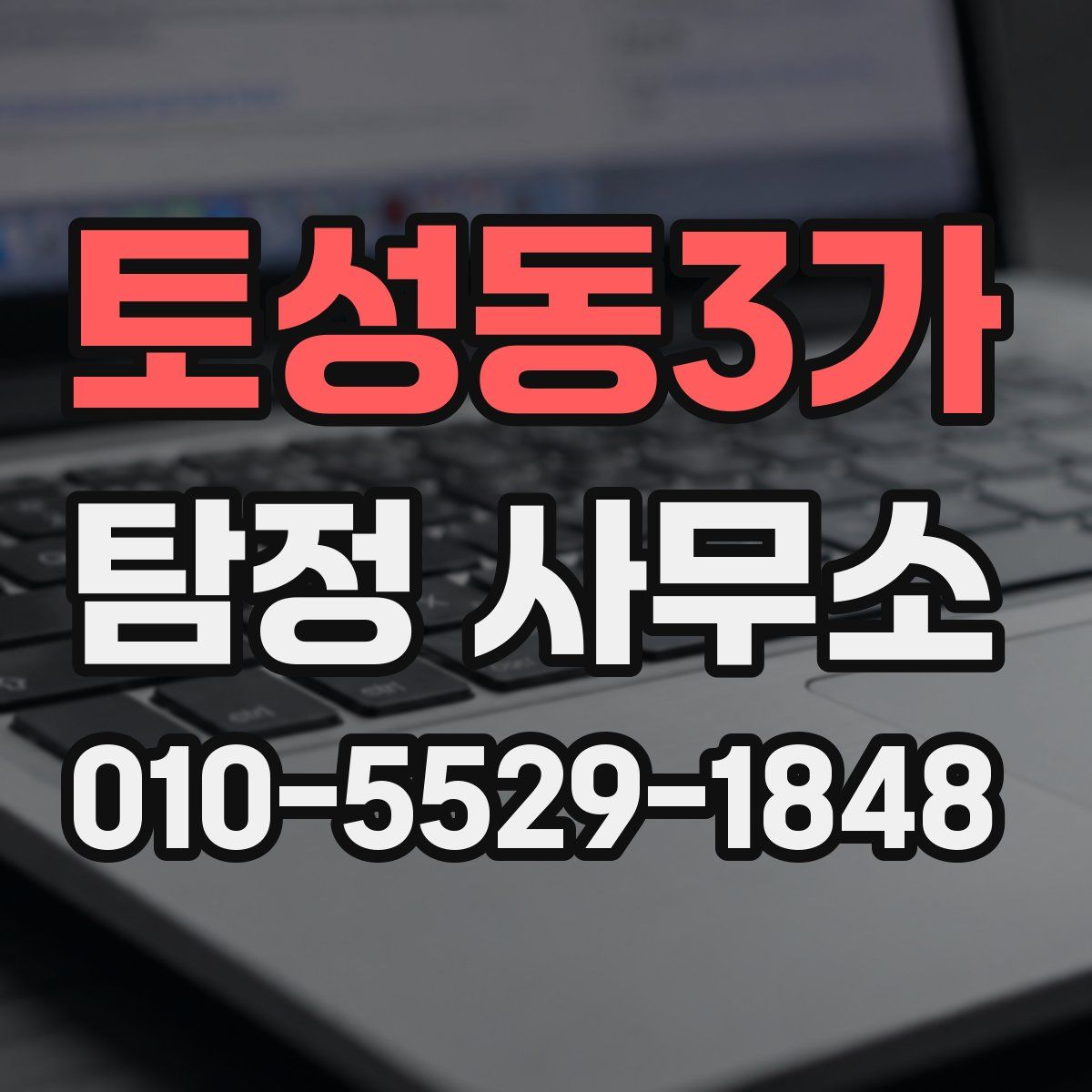 토성동3가 탐정 사무소