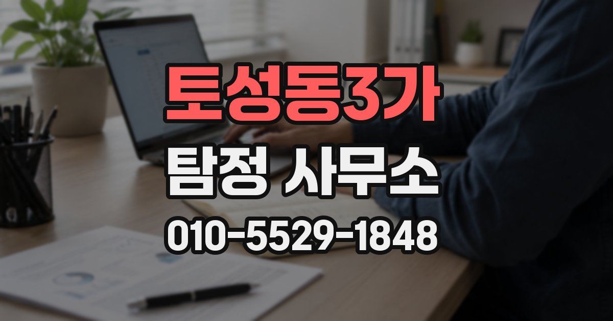 토성동3가 탐정 사무소