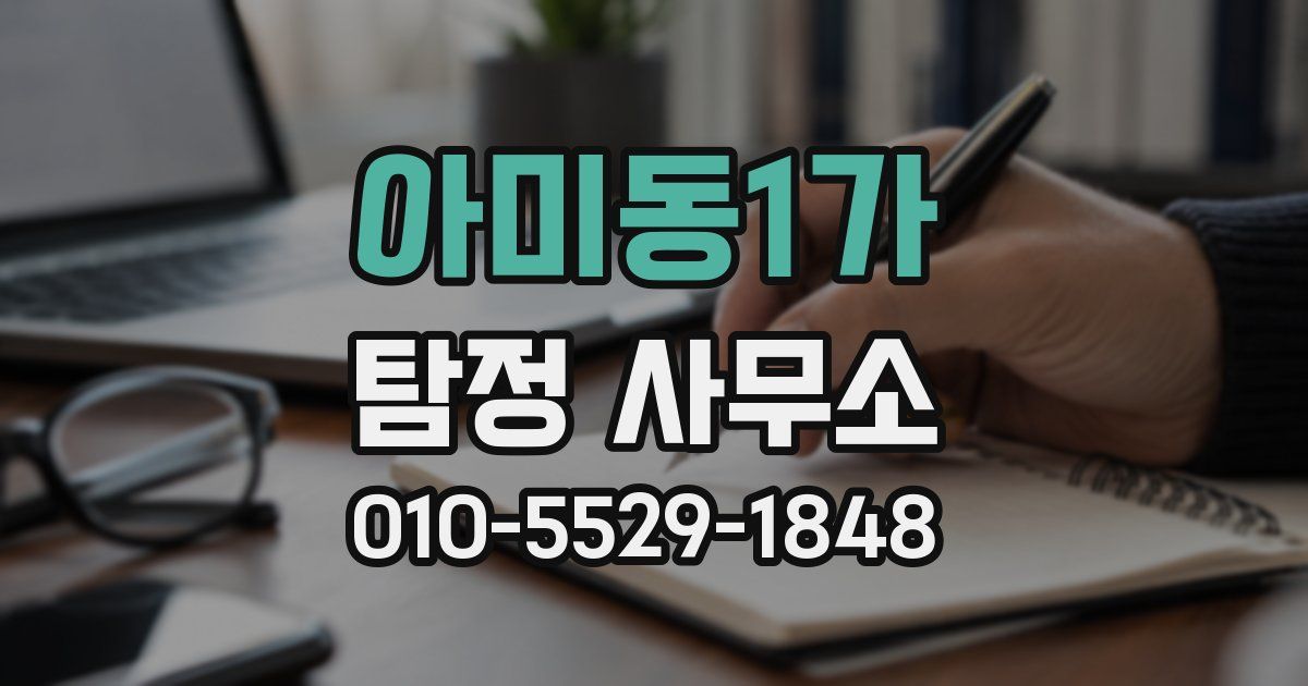 아미동1가 탐정 사무소