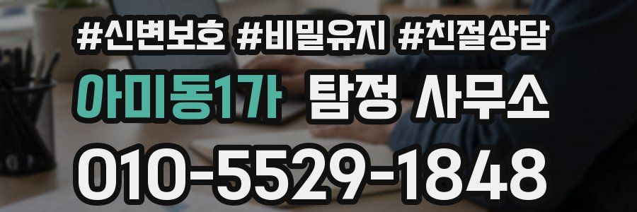 아미동1가 탐정 사무소