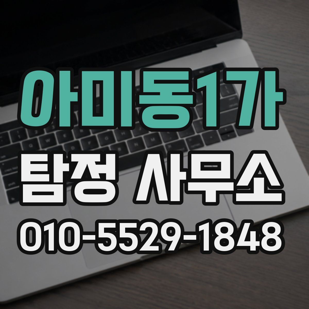 아미동1가 탐정 사무소