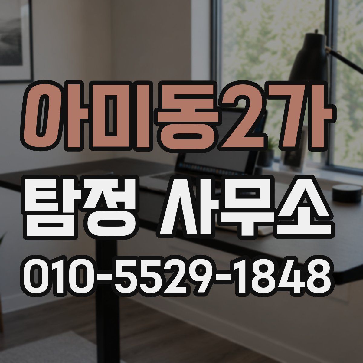 아미동2가 탐정 사무소