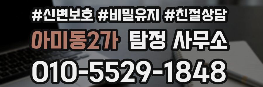 아미동2가 탐정 사무소