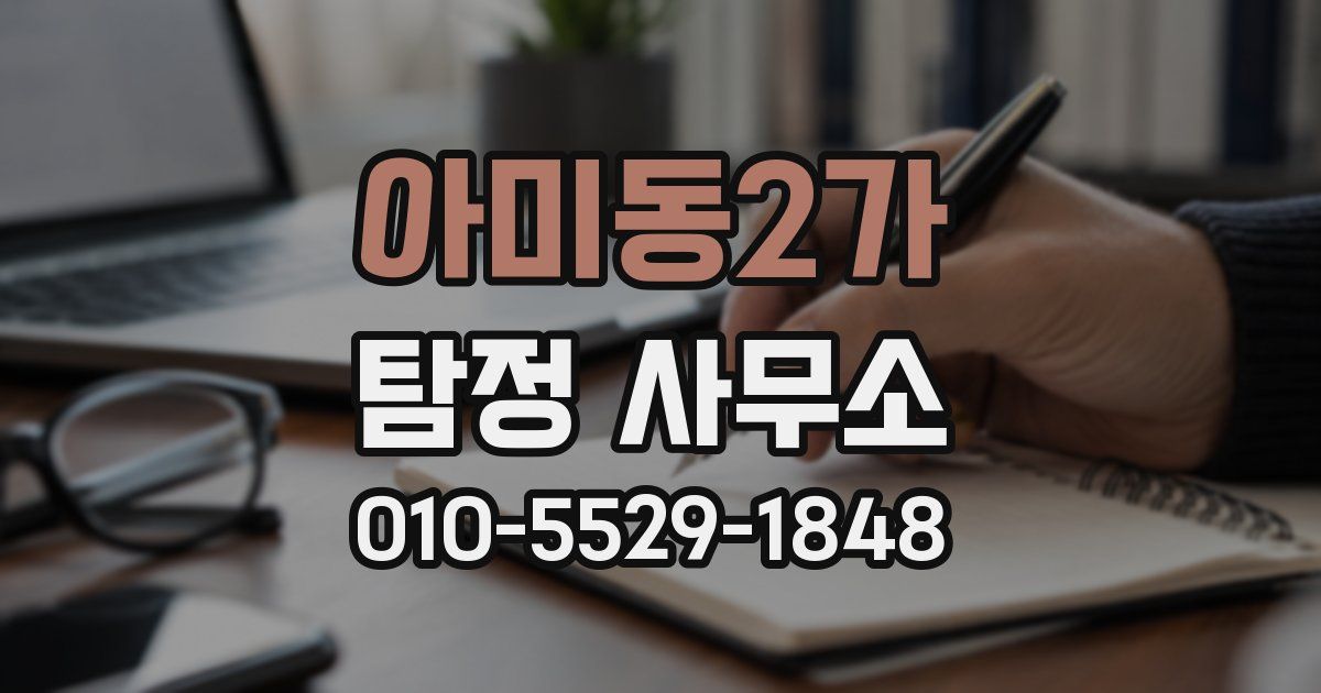 아미동2가 탐정 사무소