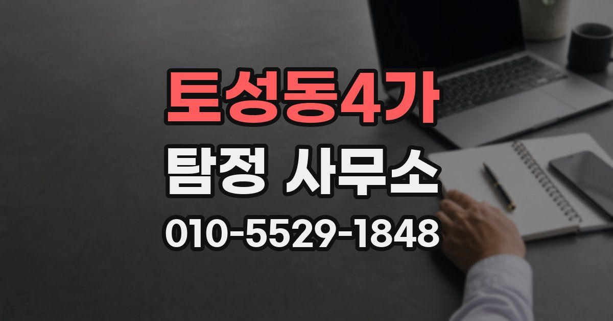 토성동4가 탐정 사무소