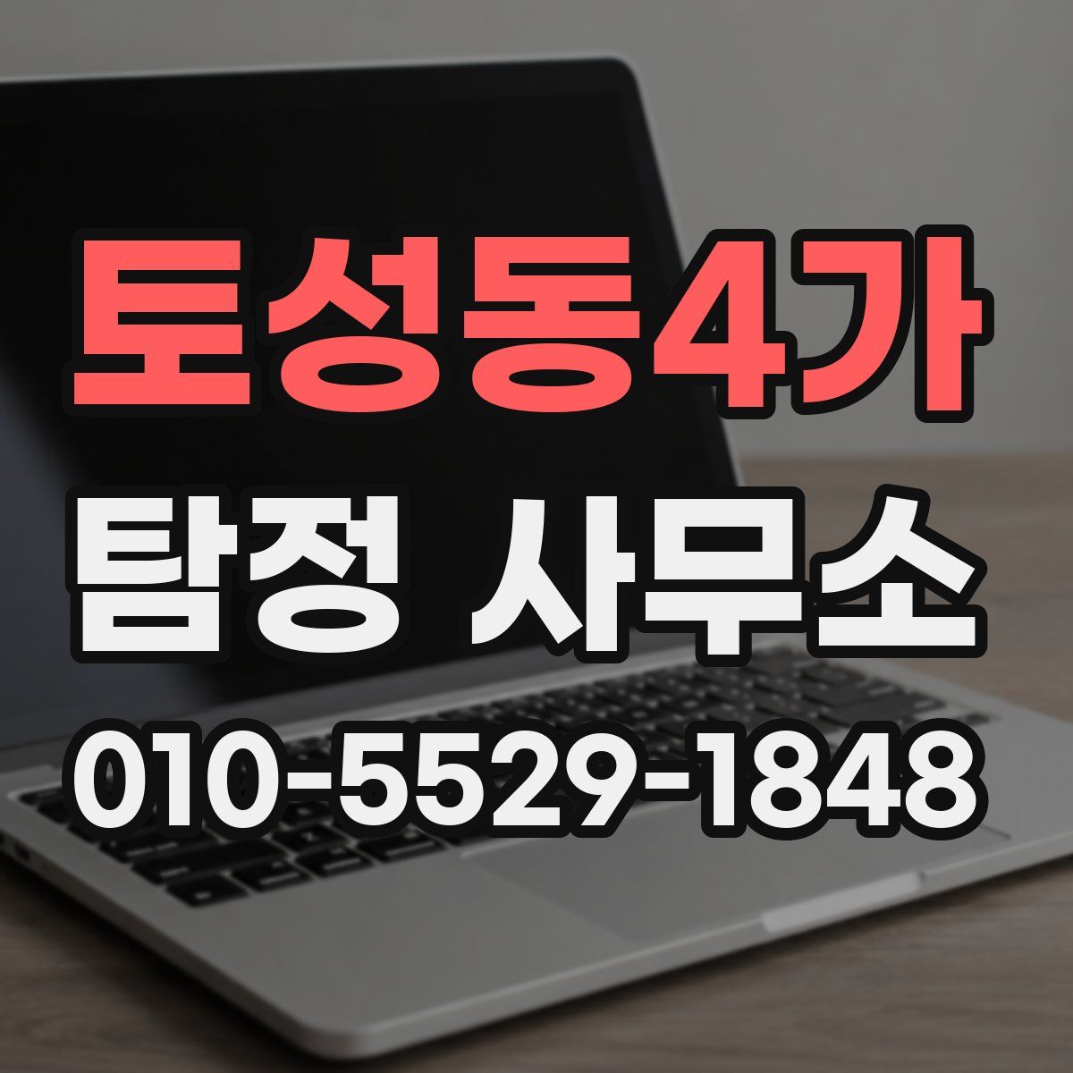토성동4가 탐정 사무소