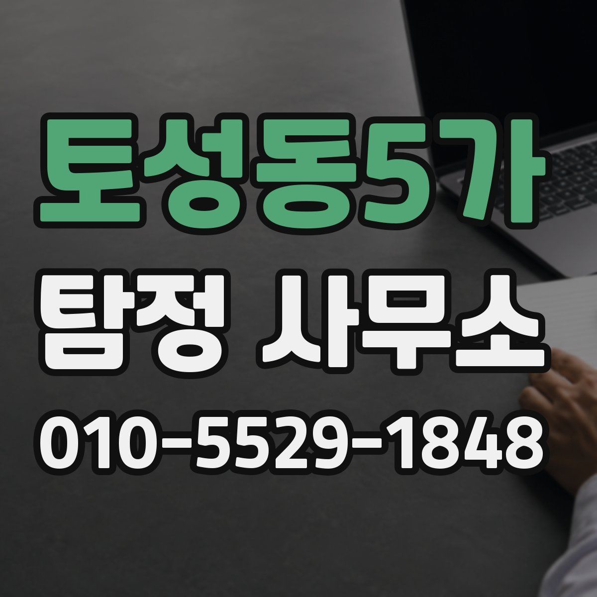 토성동5가 탐정 사무소