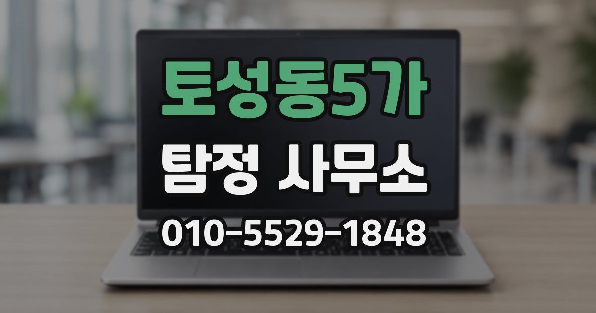 토성동5가 탐정 사무소
