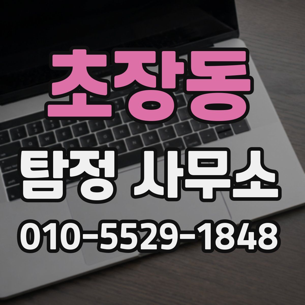 초장동 탐정 사무소