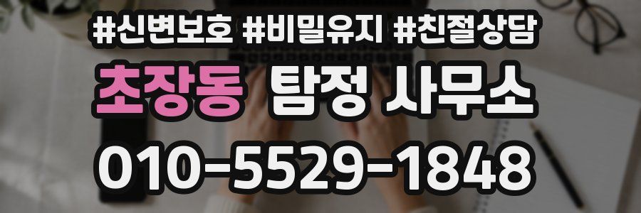 초장동 탐정 사무소