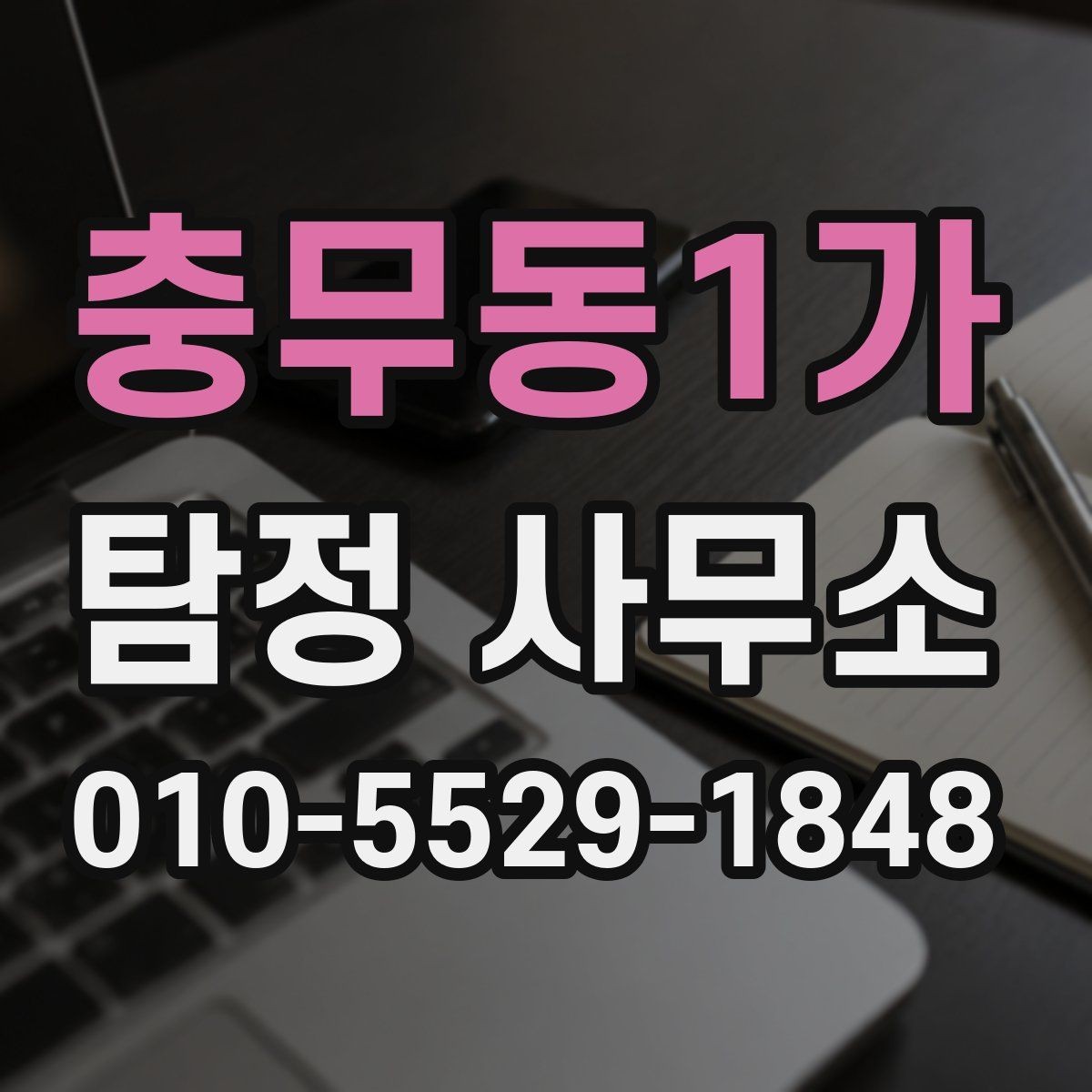 충무동1가 탐정 사무소 선택 후 진행은 어떻게 될까