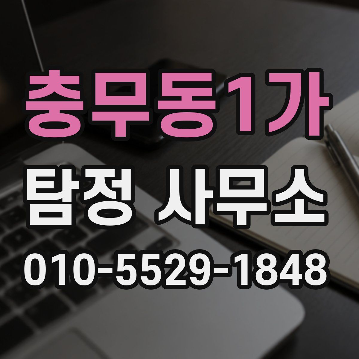 충무동1가 탐정 사무소