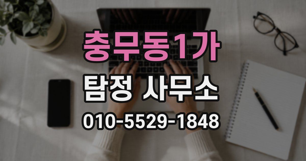 충무동1가 탐정 사무소