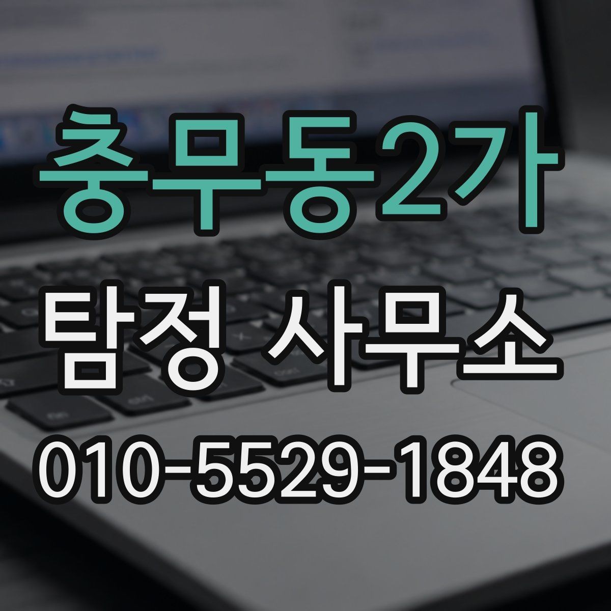 충무동2가 탐정 사무소 이용 전 알아둘 점