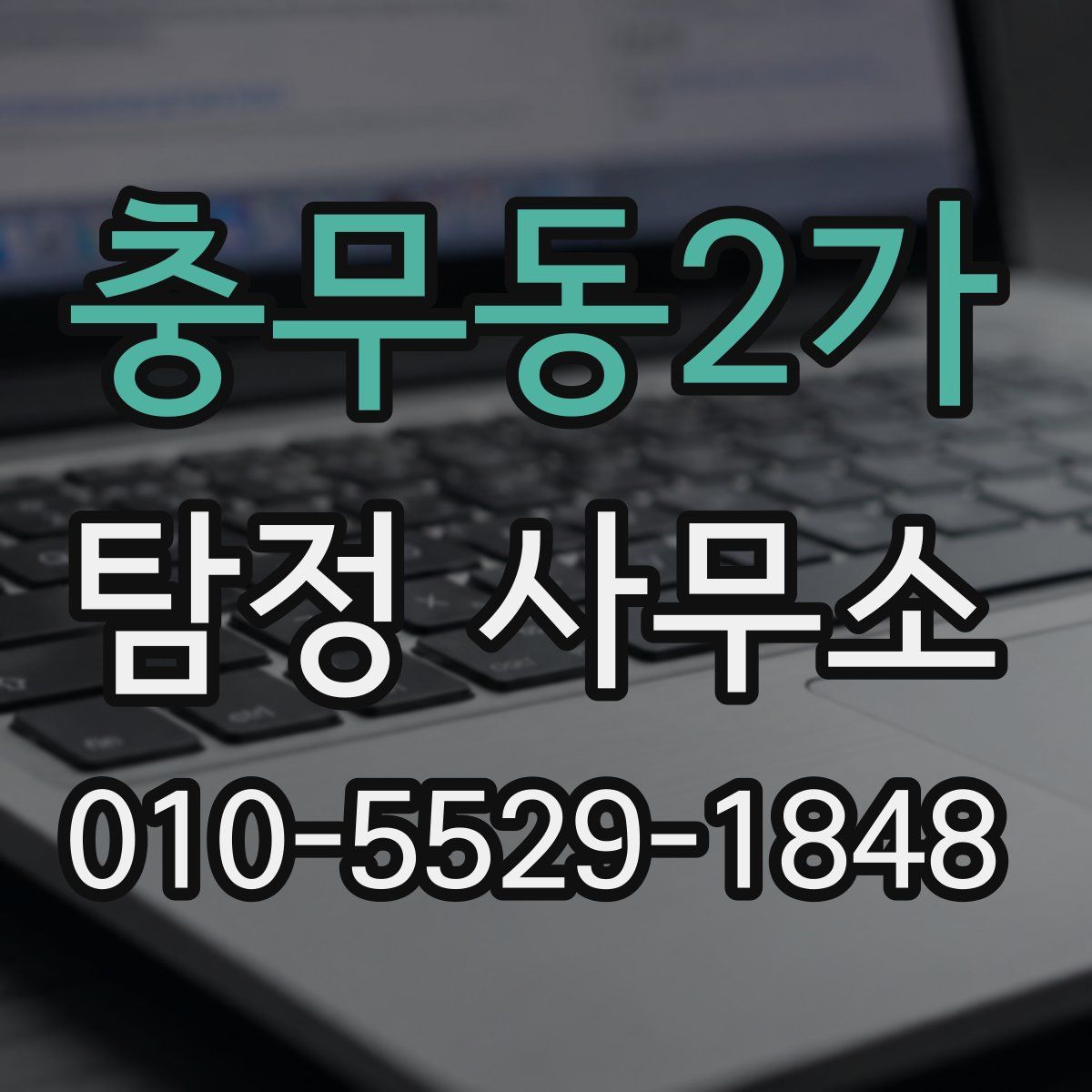 충무동2가 탐정 사무소