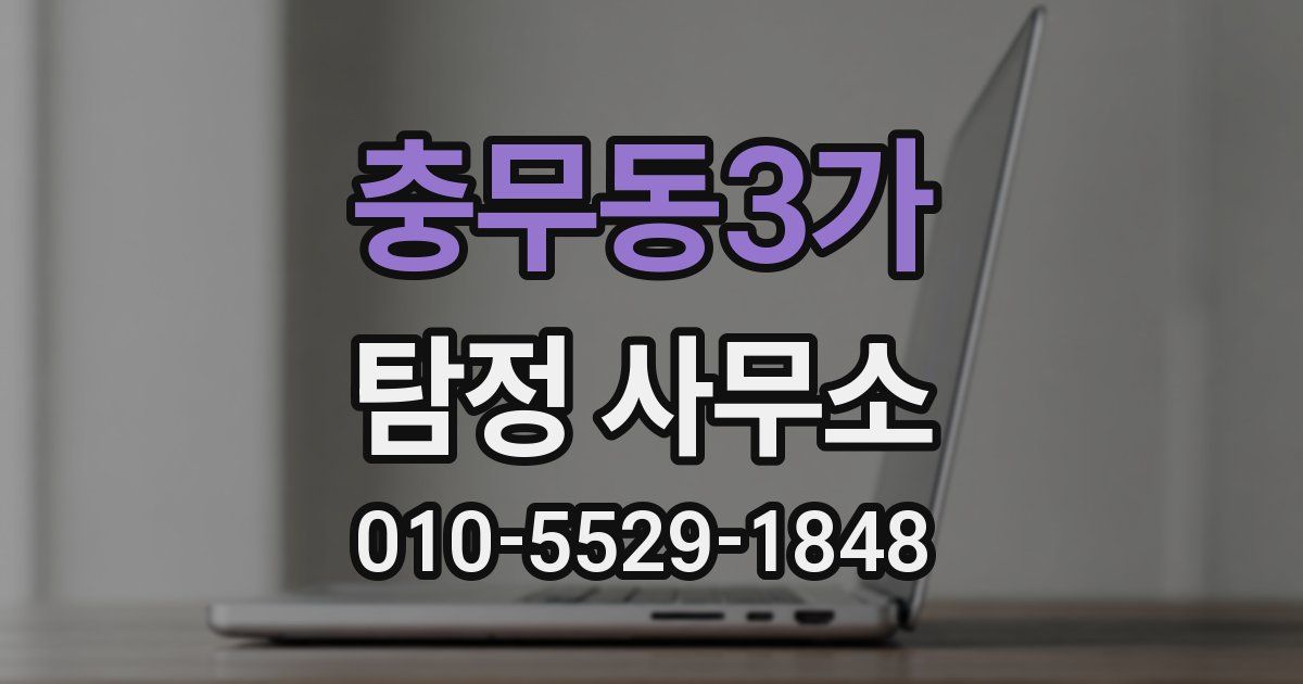 충무동3가 탐정 사무소