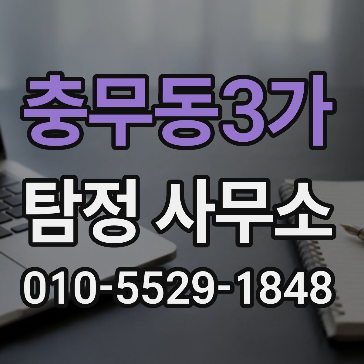 충무동3가 탐정 사무소