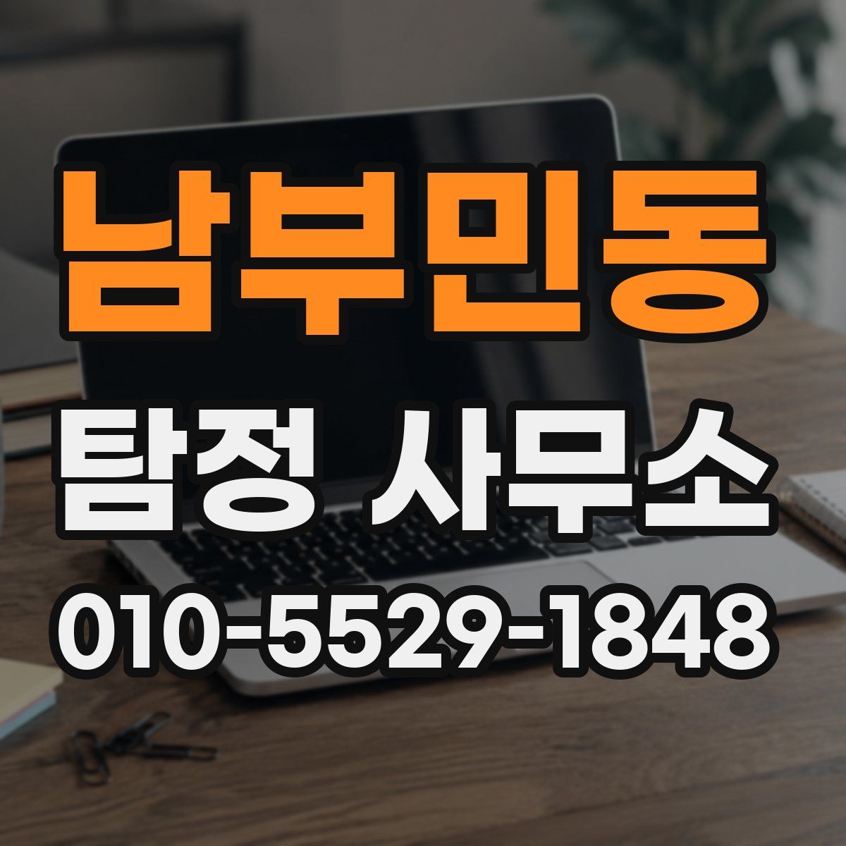 남부민동 탐정 사무소