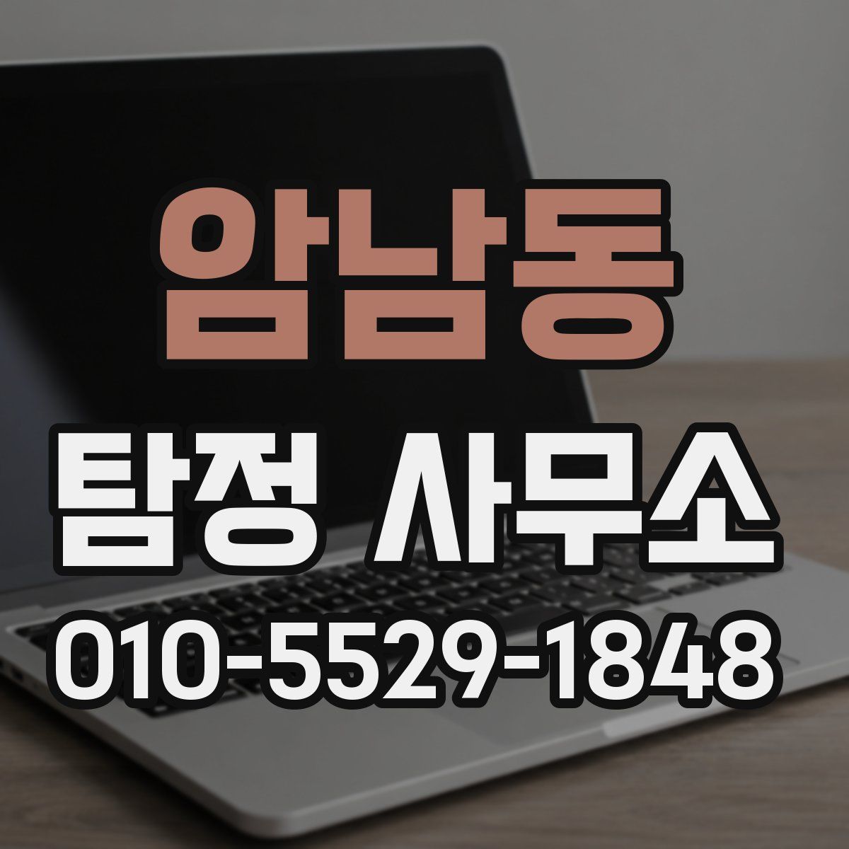 암남동 탐정 사무소