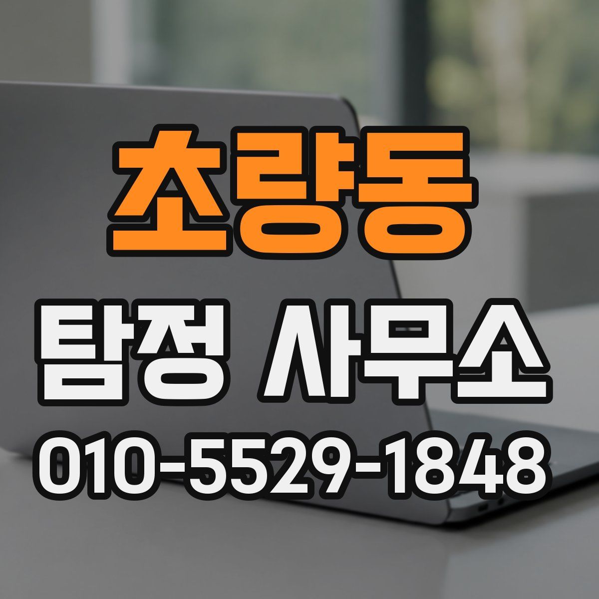 초량동 탐정 사무소