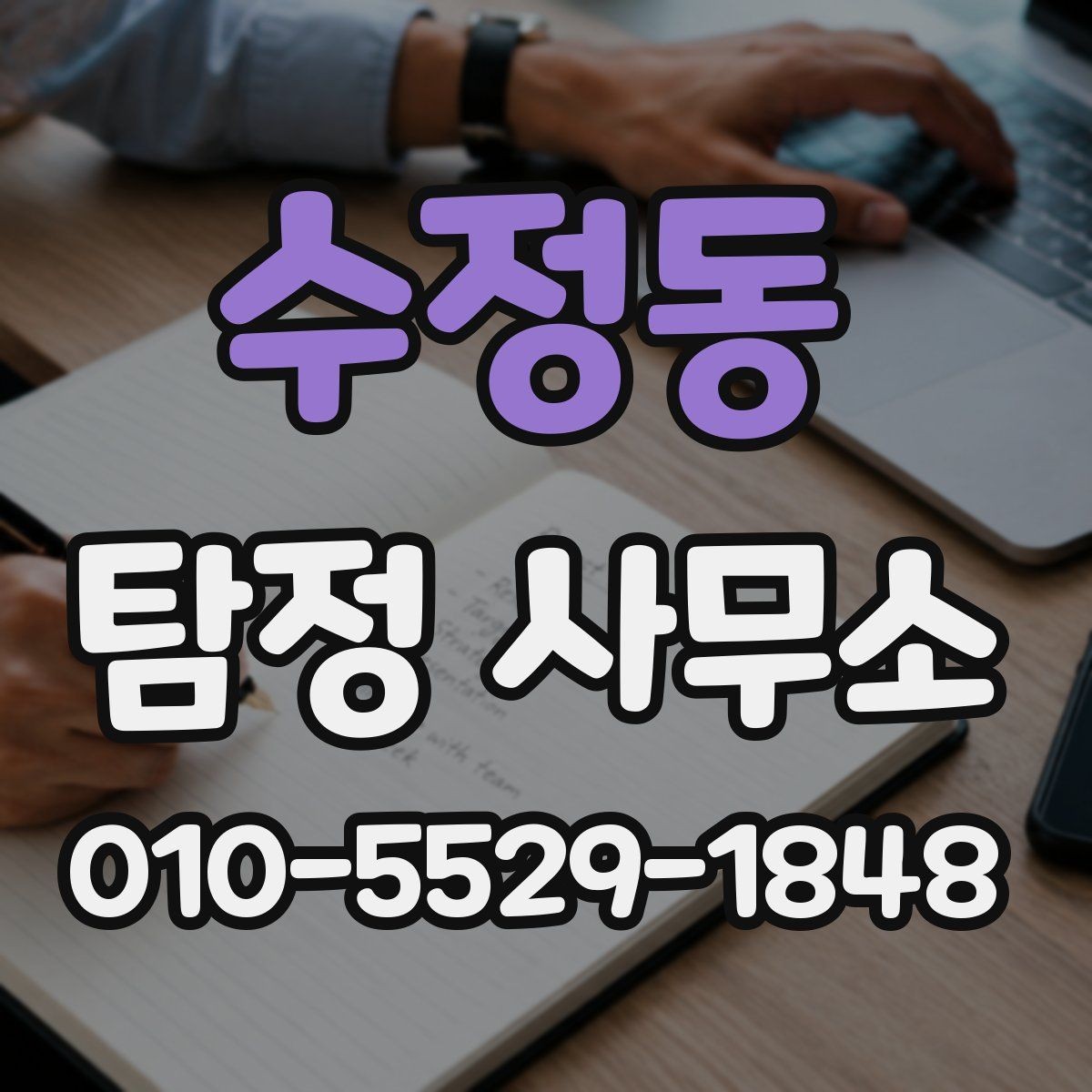 수정동 탐정 사무소 상담 예약 전 알아야 할 점
