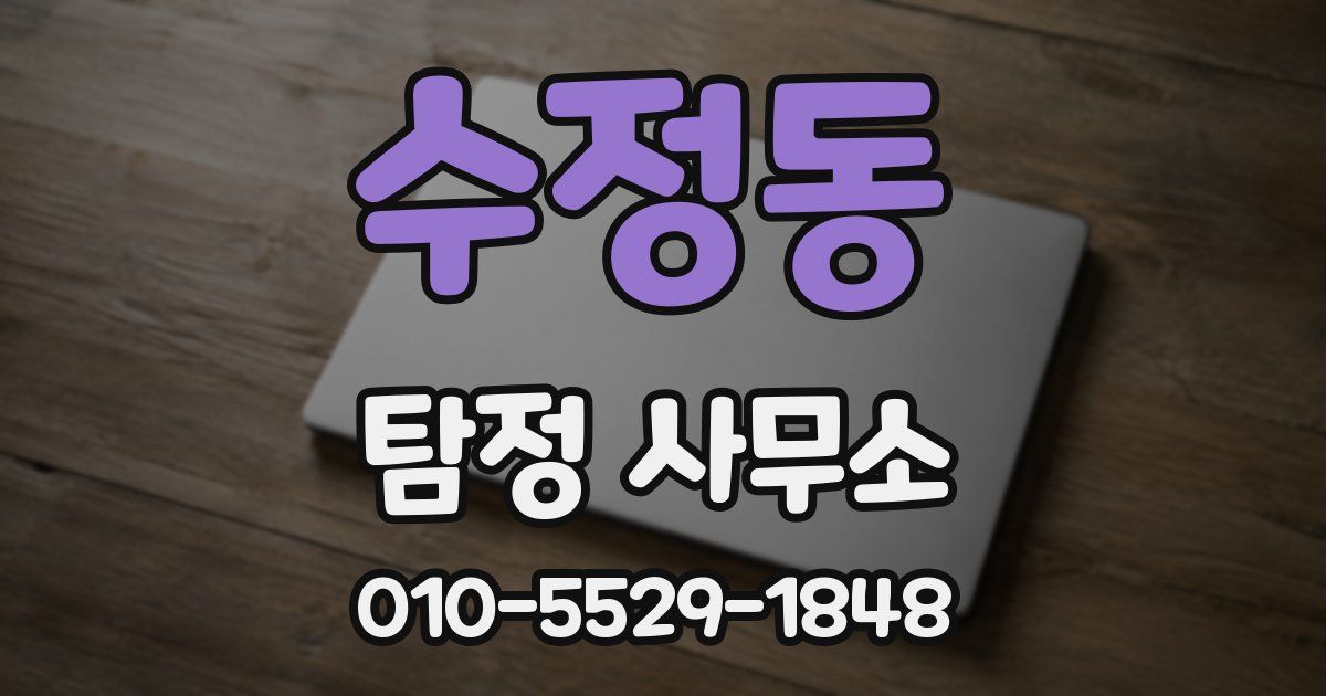 수정동 탐정 사무소