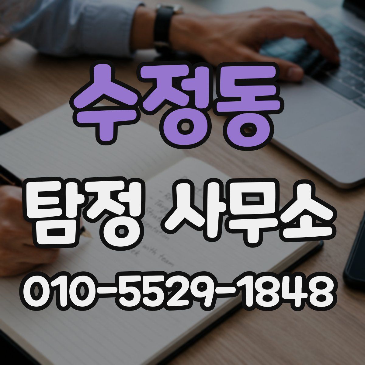 수정동 탐정 사무소