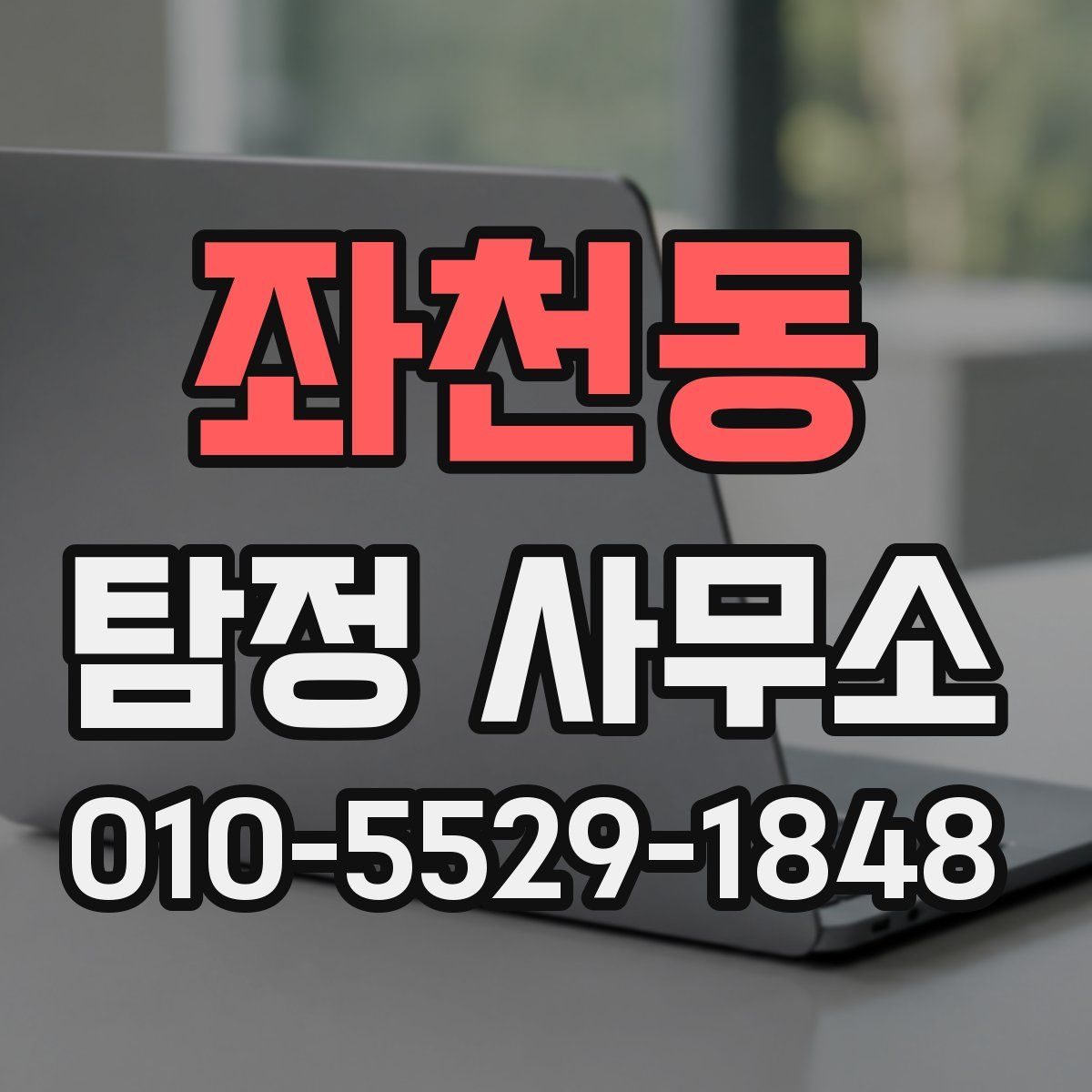 좌천동 탐정 사무소
