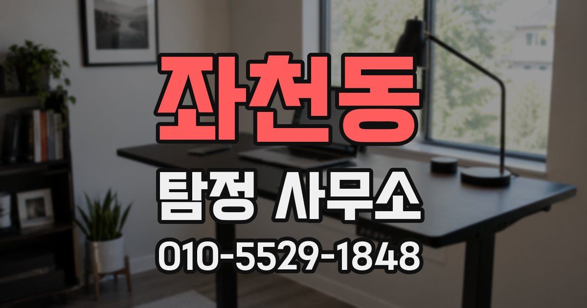좌천동 탐정 사무소