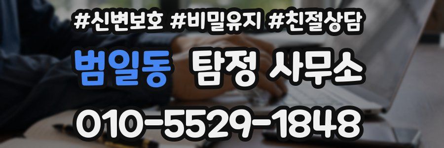 범일동 탐정 사무소