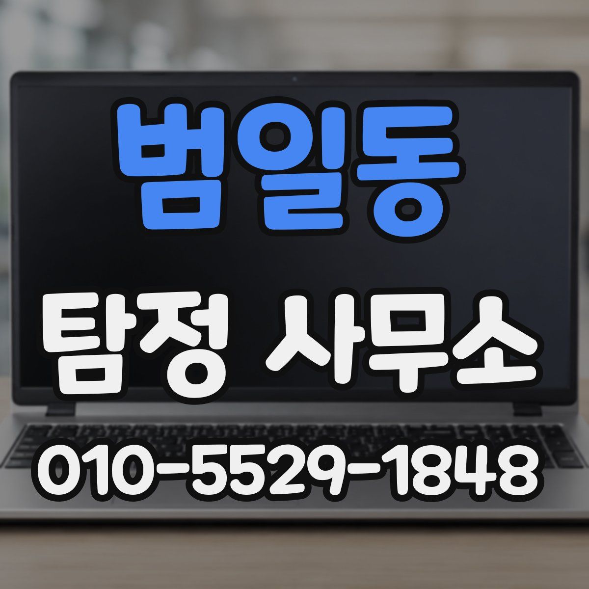 범일동 탐정 사무소