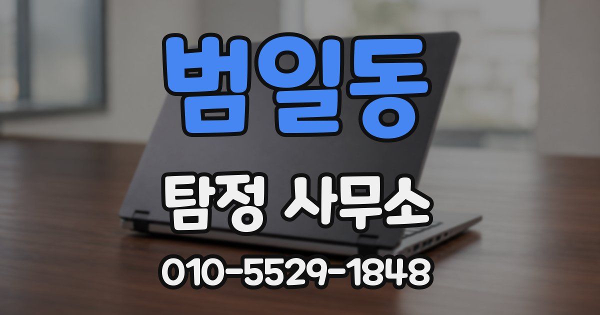 범일동 탐정 사무소