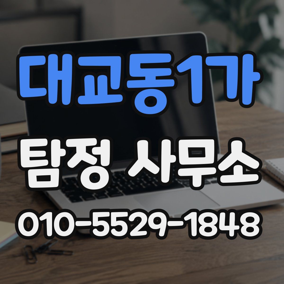 대교동1가 탐정 사무소