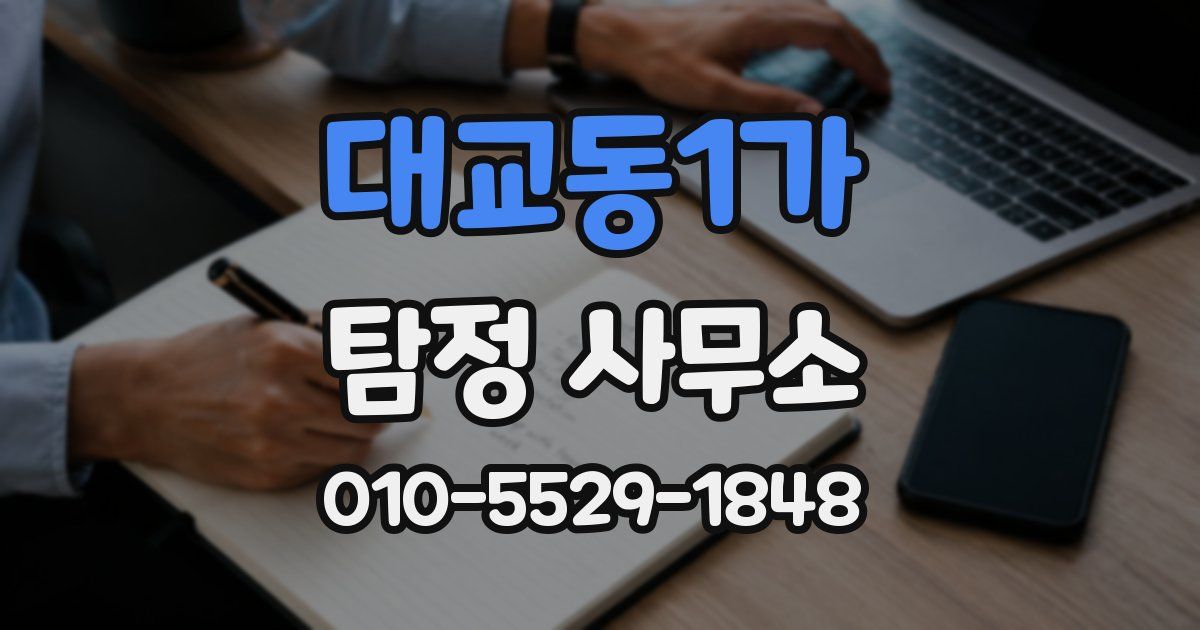 대교동1가 탐정 사무소