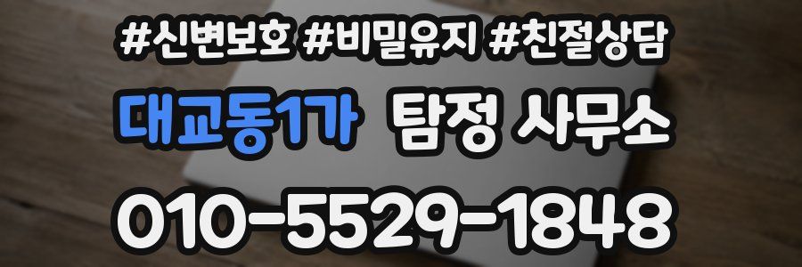 대교동1가 탐정 사무소