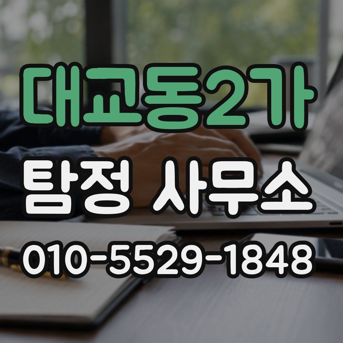 대교동2가 탐정 사무소
