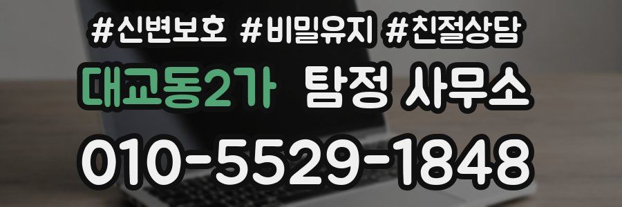 대교동2가 탐정 사무소
