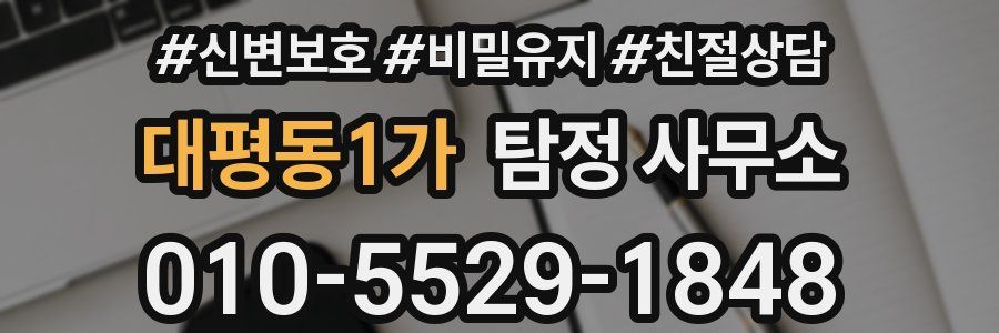 대평동1가 탐정 사무소