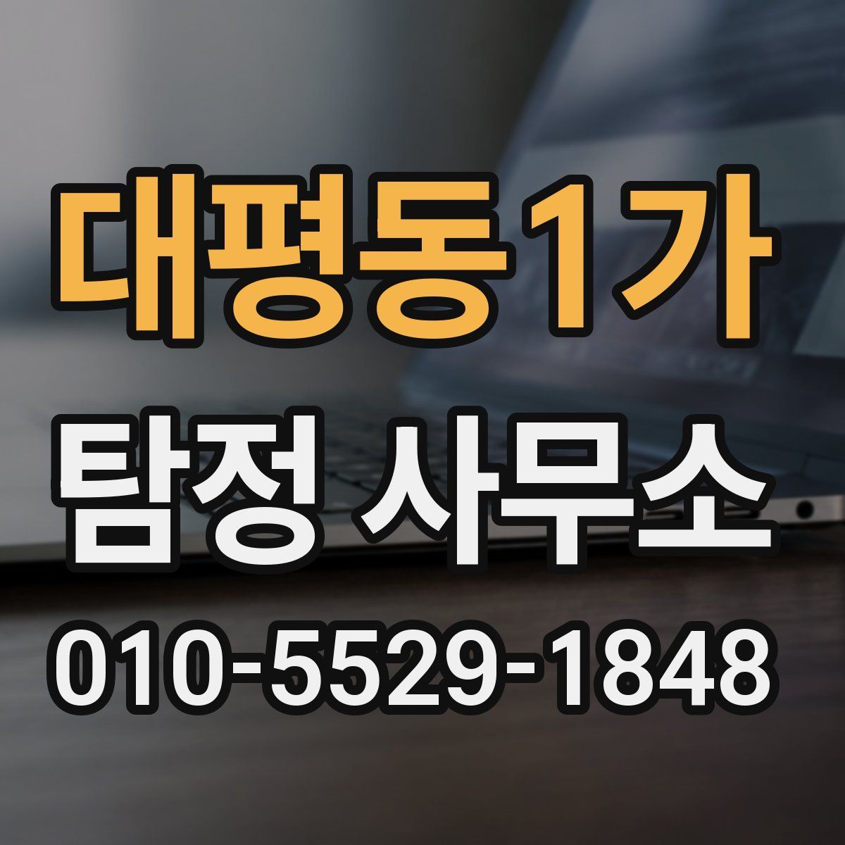 대평동1가 탐정 사무소