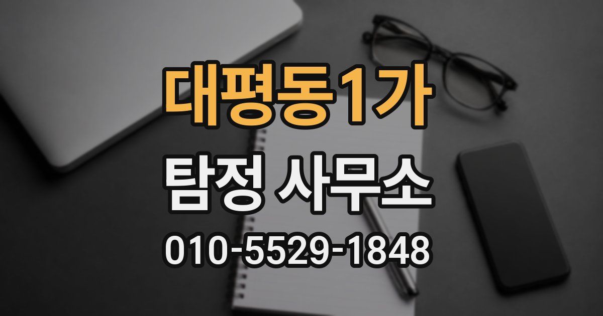 대평동1가 탐정 사무소