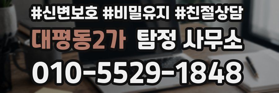 대평동2가 탐정 사무소