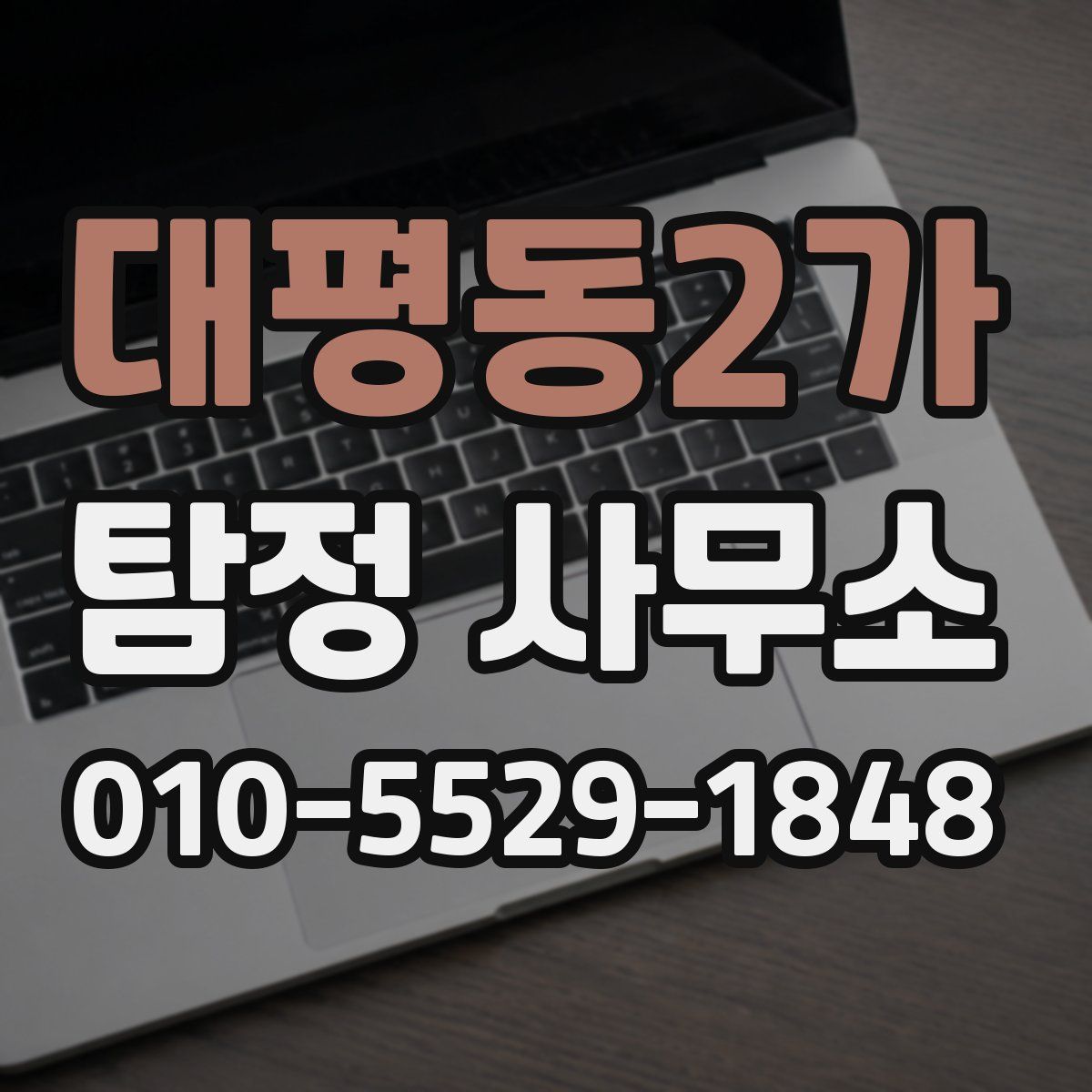 대평동2가 탐정 사무소