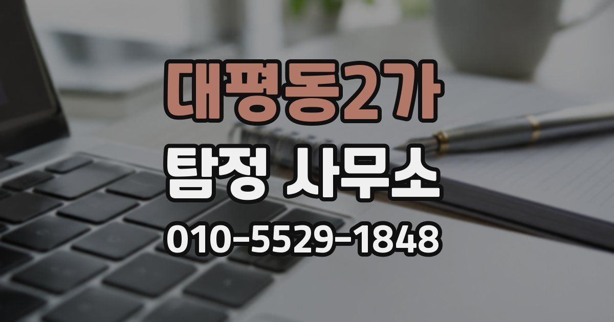 대평동2가 탐정 사무소